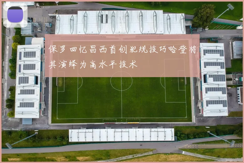 保罗回忆昌西首创犯规技巧哈登将其演绎为高水平技术