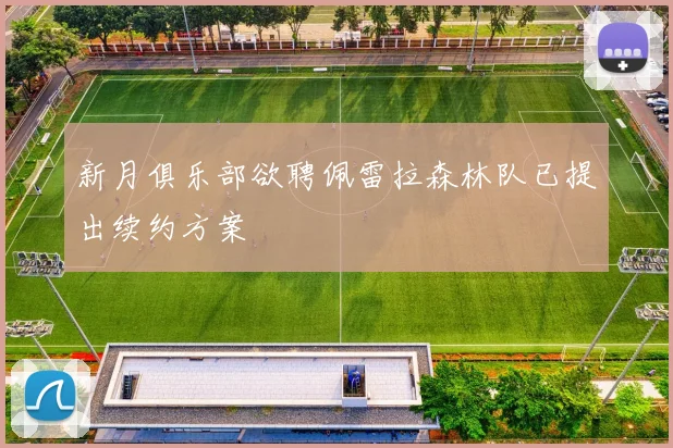 新月俱乐部欲聘佩雷拉森林队已提出续约方案