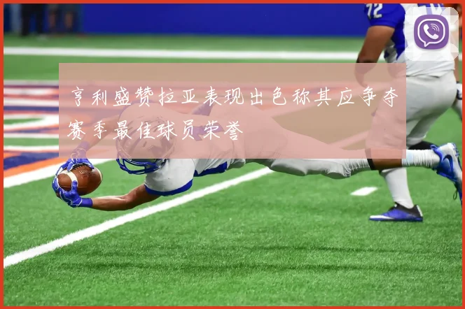 亨利盛赞拉亚表现出色称其应争夺赛季最佳球员荣誉