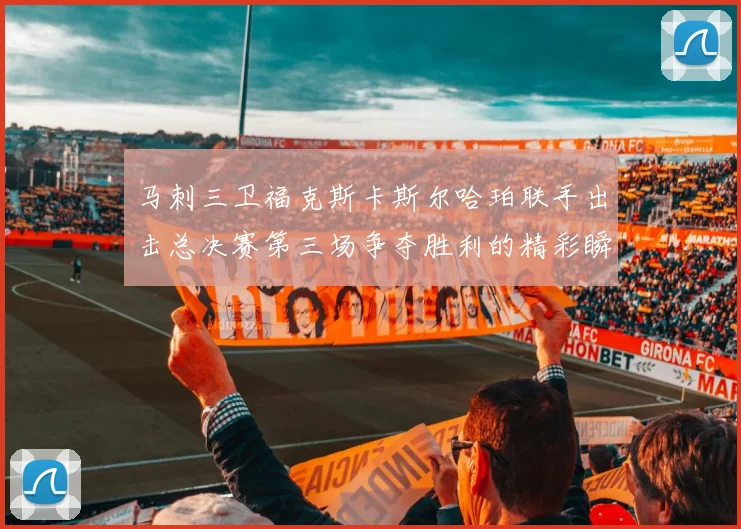 马刺三卫福克斯卡斯尔哈珀联手出击总决赛第三场争夺胜利的精彩瞬间