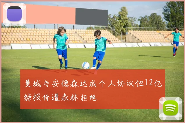 曼城与安德森达成个人协议但12亿镑报价遭森林拒绝