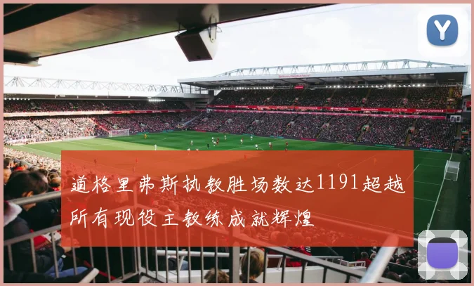 道格里弗斯执教胜场数达1191超越所有现役主教练成就辉煌