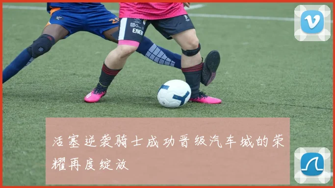 活塞逆袭骑士成功晋级汽车城的荣耀再度绽放