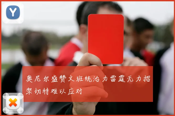 奥尼尔盛赞文班统治力雷霆无力招架切特难以应对
